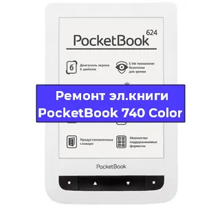 Замена разъема зарядки на электронной книге PocketBook 740 Color в Санкт-Петербурге
